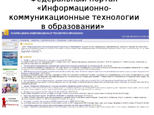 Федеральный портал «Информационно-коммуникационные технологии в образовании» http://www.ict.edu.ru 