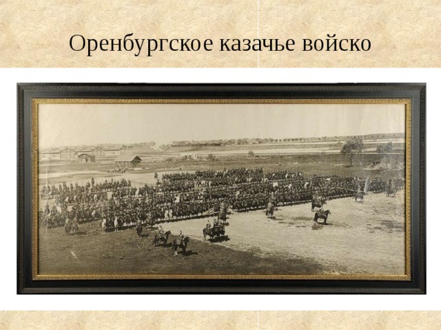 Оренбургское казачье войско . 