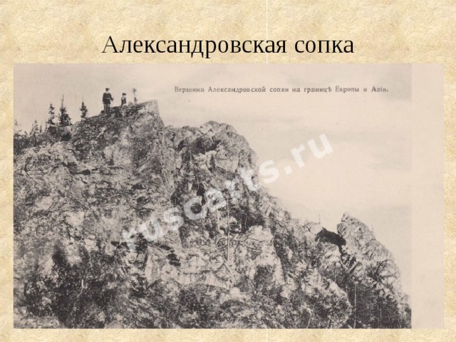 Александровская сопка 