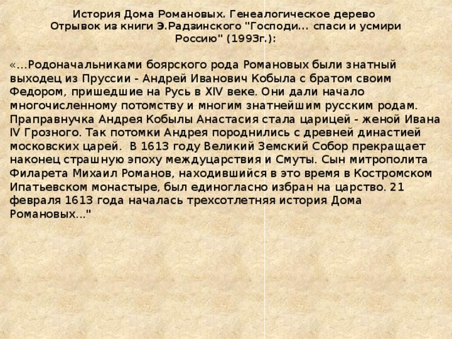  История Дома Романовых. Генеалогическое дерево  Отрывок из книги Э.Радзинского 