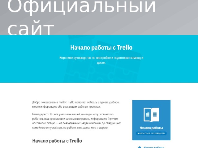 Официальный сайт  https://trello.com/guide/getting-started.html   