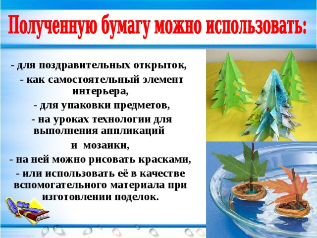 - для поздравительных открыток, - как самостоятельный элемент интерьера, - для упаковки предметов, - на уроках технологии для выполнения аппликаций и  мозаики, - на ней можно рисовать красками, - или использовать её в качестве вспомогательного материала при изготовлении поделок. 