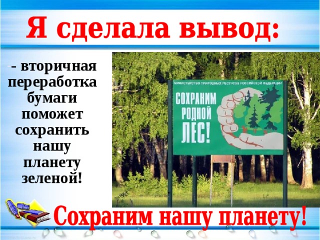- вторичная переработка бумаги поможет сохранить нашу планету зеленой! 