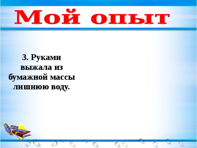 3. Руками выжала из бумажной массы лишнюю воду.  