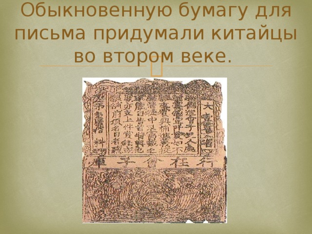 Обыкновенную бумагу для письма придумали китайцы во втором веке. 