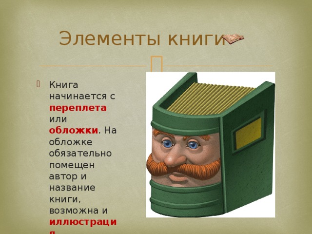 Элементы книги Книга начинается с переплета  или обложки . На обложке обязательно помещен автор и название книги, возможна и иллюстрация . 