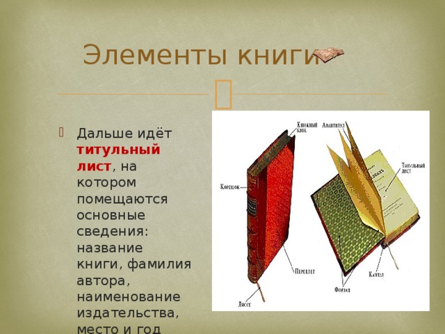 Элементы книги Дальше идёт титульный лист , на котором помещаются основные сведения: название книги, фамилия автора, наименование издательства, место и год издания. 