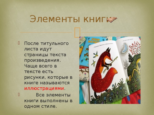 Элементы книги После титульного листа идут страницы текста произведения. Чаще всего в тексте есть рисунки, которые в книге называются иллюстрациями .  Все элементы книги выполнены в одном стиле. 