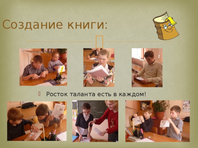 Создание книги: Росток таланта есть в каждом! 