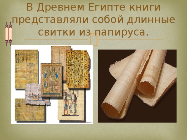В Древнем Египте книги представляли собой длинные свитки из папируса. 