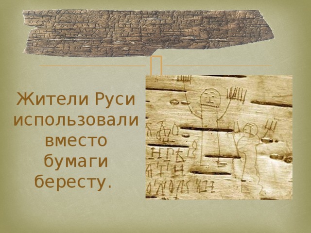 Жители Руси использовали вместо  бумаги бересту. 