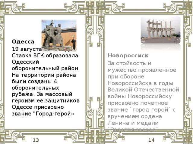 Одесса 19 августа 1941 года Ставка ВГК образовала Одесский оборонительный район. На территории района были созданы 4 оборонительных рубежа. За массовый героизм ее защитников Одессе присвоено звание 