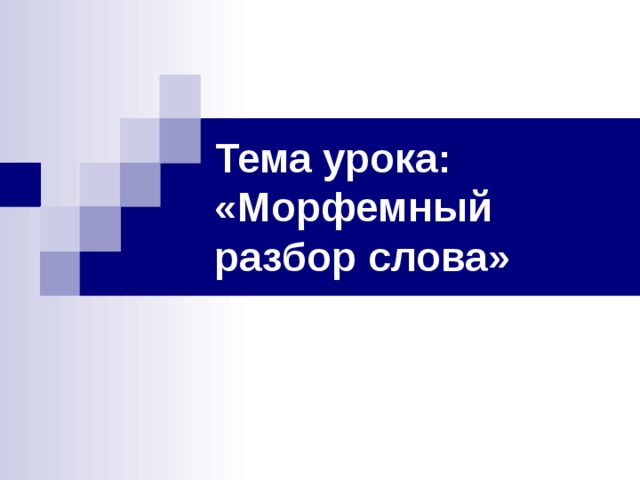 Тема урока: «Морфемный разбор слова» 