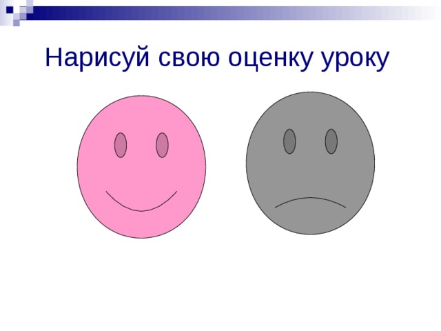 Нарисуй свою оценку уроку 
