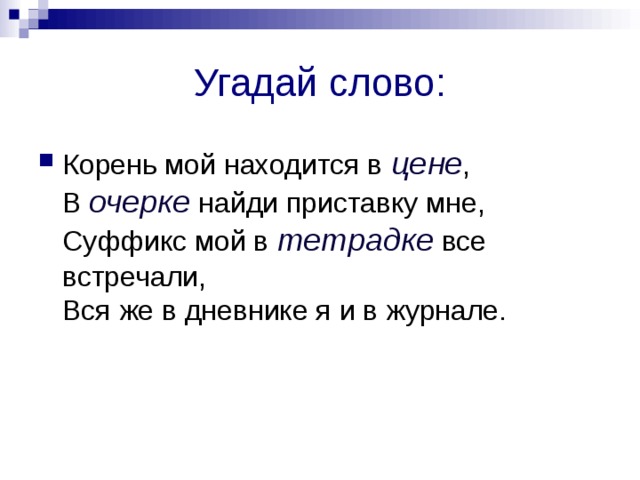 Угадай слово: цене очерке  тетрадке   