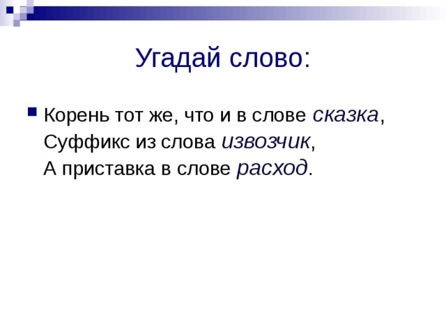 Угадай слово: сказка извозчик расход   