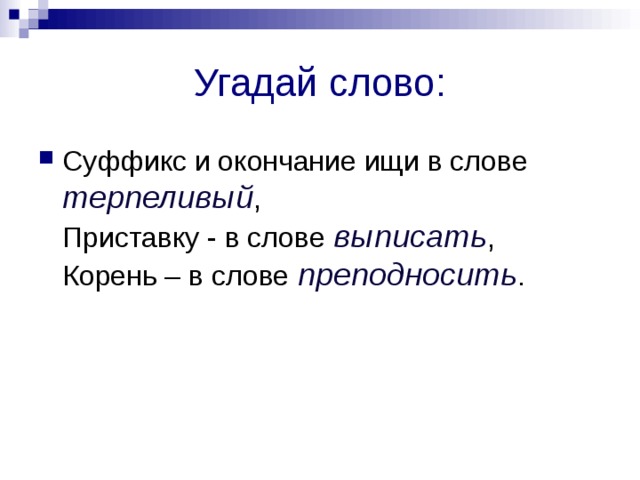 Угадай слово: терпеливый выписать преподносить   