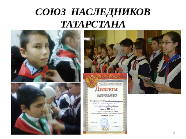 СОЮЗ НАСЛЕДНИКОВ ТАТАРСТАНА  