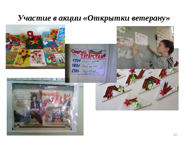 Участие в акции «Открытки ветерану»  