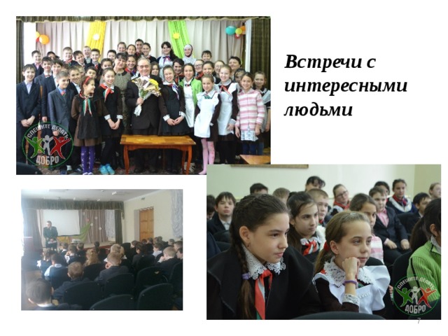 Встречи с интересными людьми  
