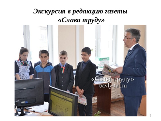 Экскурсия в редакцию газеты  «Слава труду»  