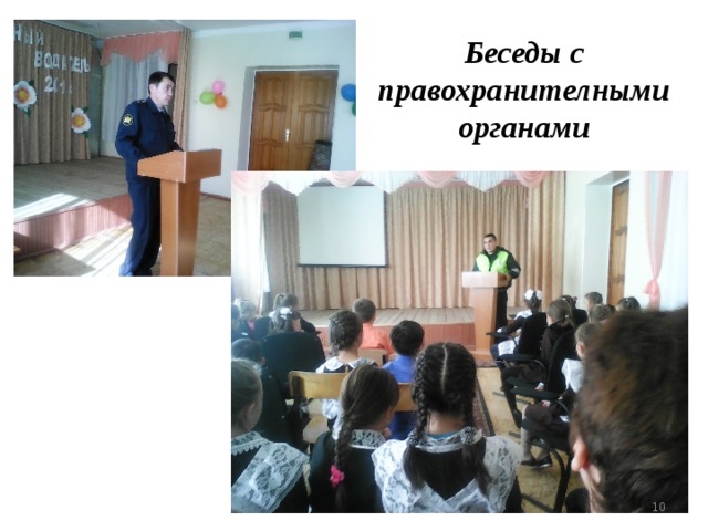 Беседы с правохранителными органами  