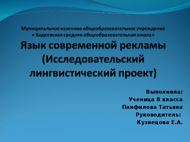 Выполнила: Ученица 8 класса Панфилова Татьяна Руководитель: Кузнецова Е.А.  