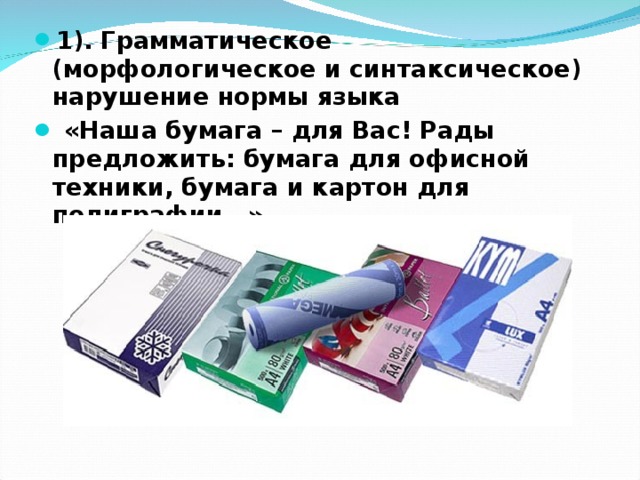 1). Грамматическое (морфологическое и синтаксическое) нарушение нормы языка  «Наша бумага – для Вас! Рады предложить: бумага для офисной техники, бумага и картон для полиграфии…»  
