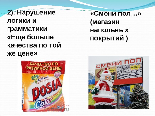 2). Нарушение логики и грамматики « Еще больше качества по той же цене »  «Смени пол…» (магазин напольных покрытий ) 