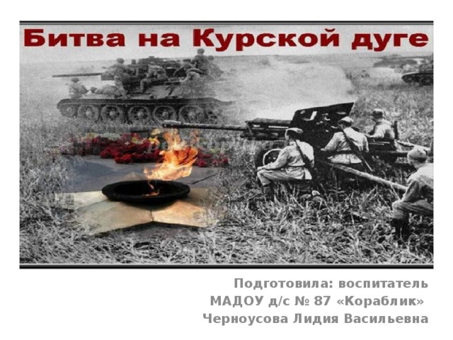          Подготовила: воспитатель МАДОУ д/с № 87 «Кораблик» Черноусова Лидия Васильевна 