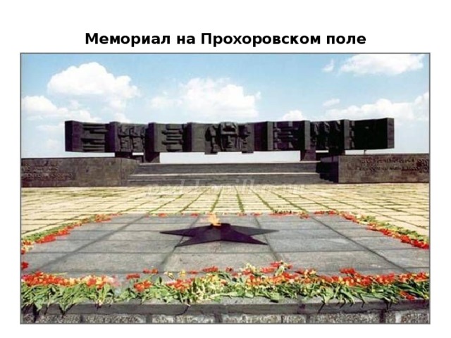 Мемориал на Прохоровском поле   