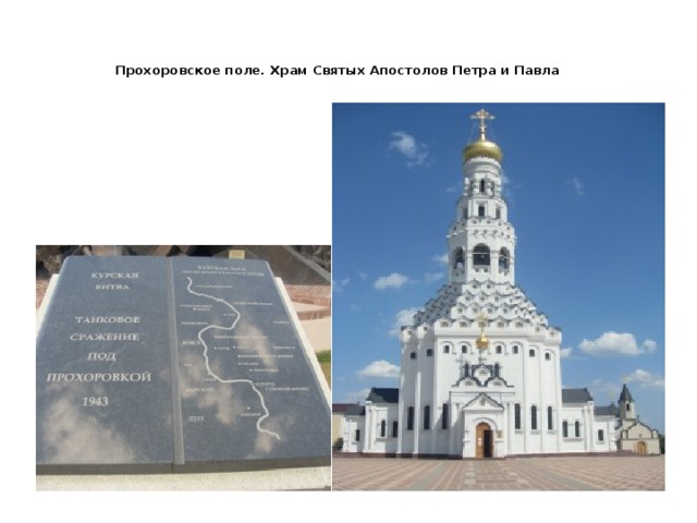 Прохоровское поле. Храм Святых Апостолов Петра и Павла   
