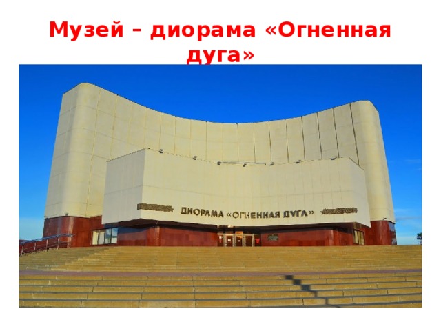 Музей – диорама «Огненная дуга» 