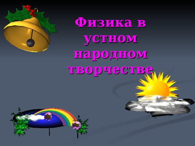 Физика в устном народном творчестве 