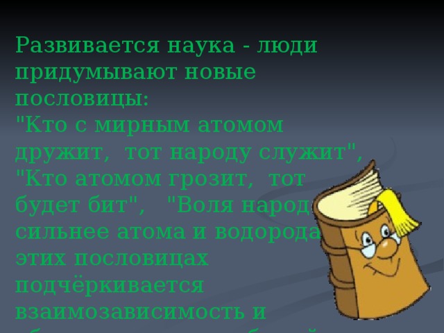 Развивается наука - люди придумывают новые пословицы: 