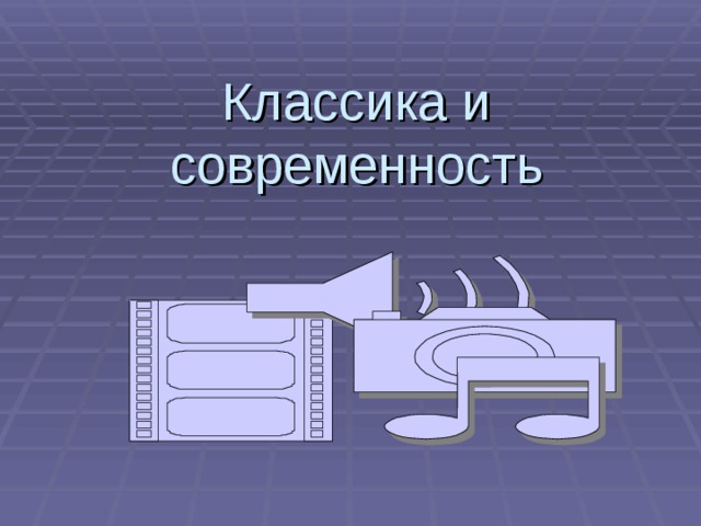 Классика и современность 