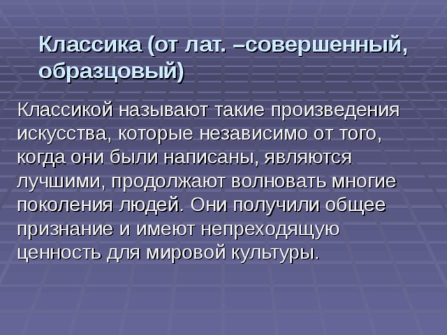 Классика (от лат. –совершенный, образцовый) 