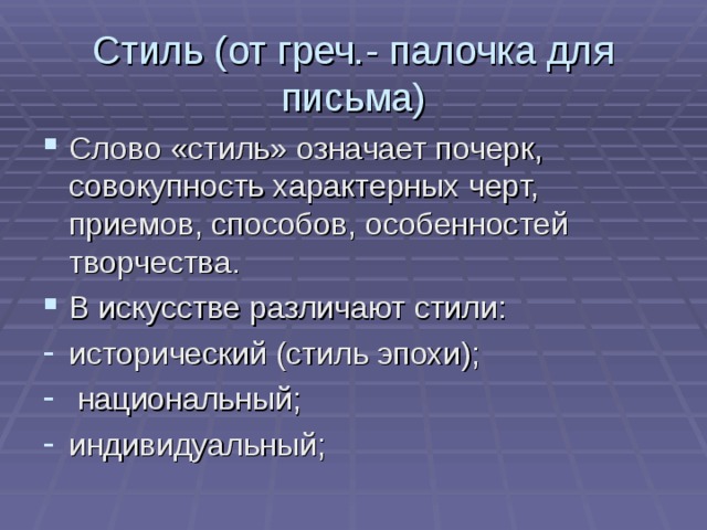 Стиль (от греч.- палочка для письма) 