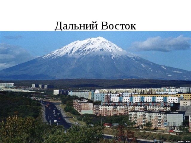 Дальний Восток 