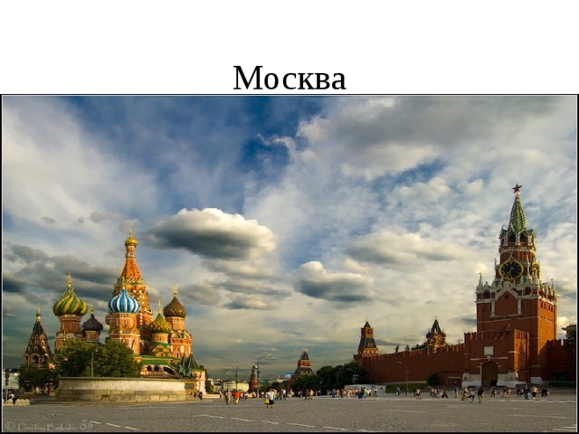 Москва 