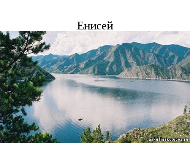 Енисей 