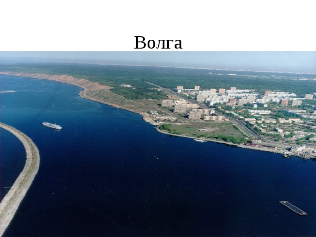 Волга 