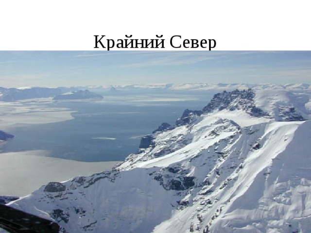 Крайний Север 