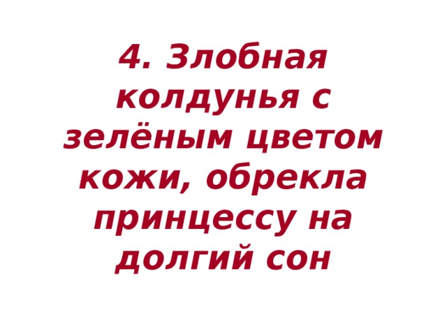 4. Злобная колдунья с зелёным цветом кожи, обрекла принцессу на долгий сон 