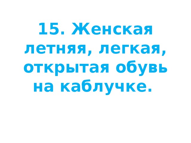 15. Женская летняя, легкая, открытая обувь на каблучке.   