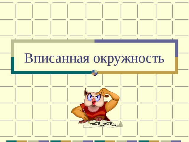 Вписанная окружность 