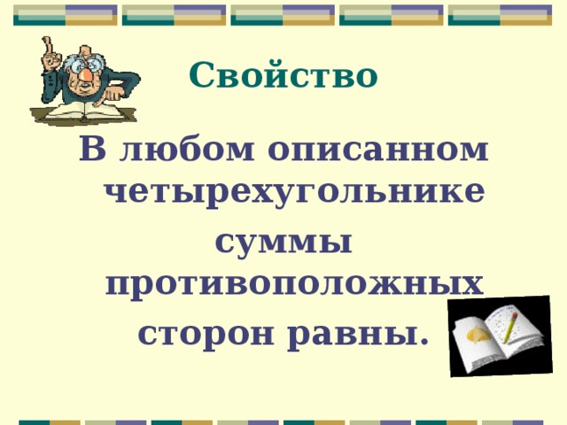 Свойство В любом описанном четырехугольнике суммы противоположных сторон равны. 