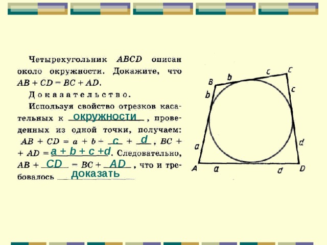 окружности d с a + b + c +d CD AD доказать 