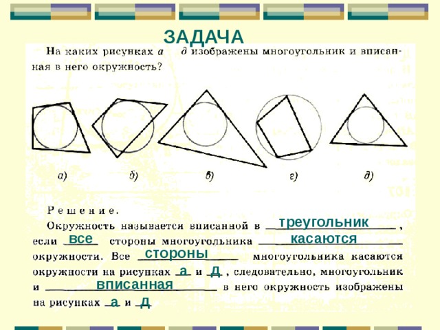 ЗАДАЧА треугольник касаются все стороны д а вписанная д а 