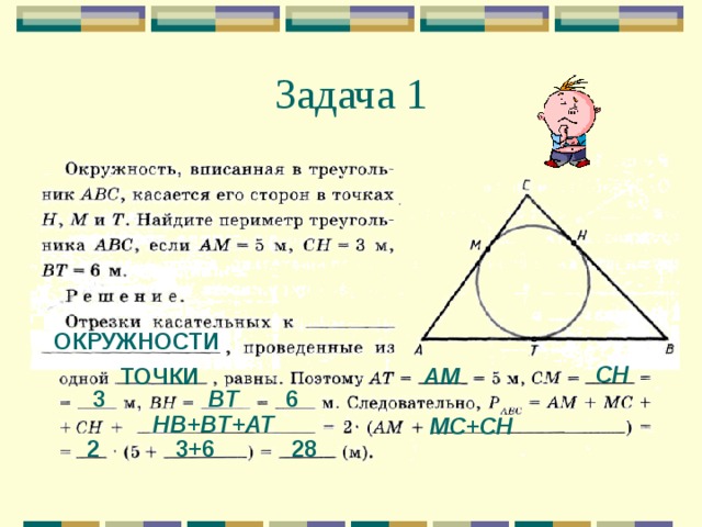 Задача 1 ОКРУЖНОСТИ С H ТОЧКИ АМ BT 3 6 HB+BT+AT MC+ С H 2 3+6 28 